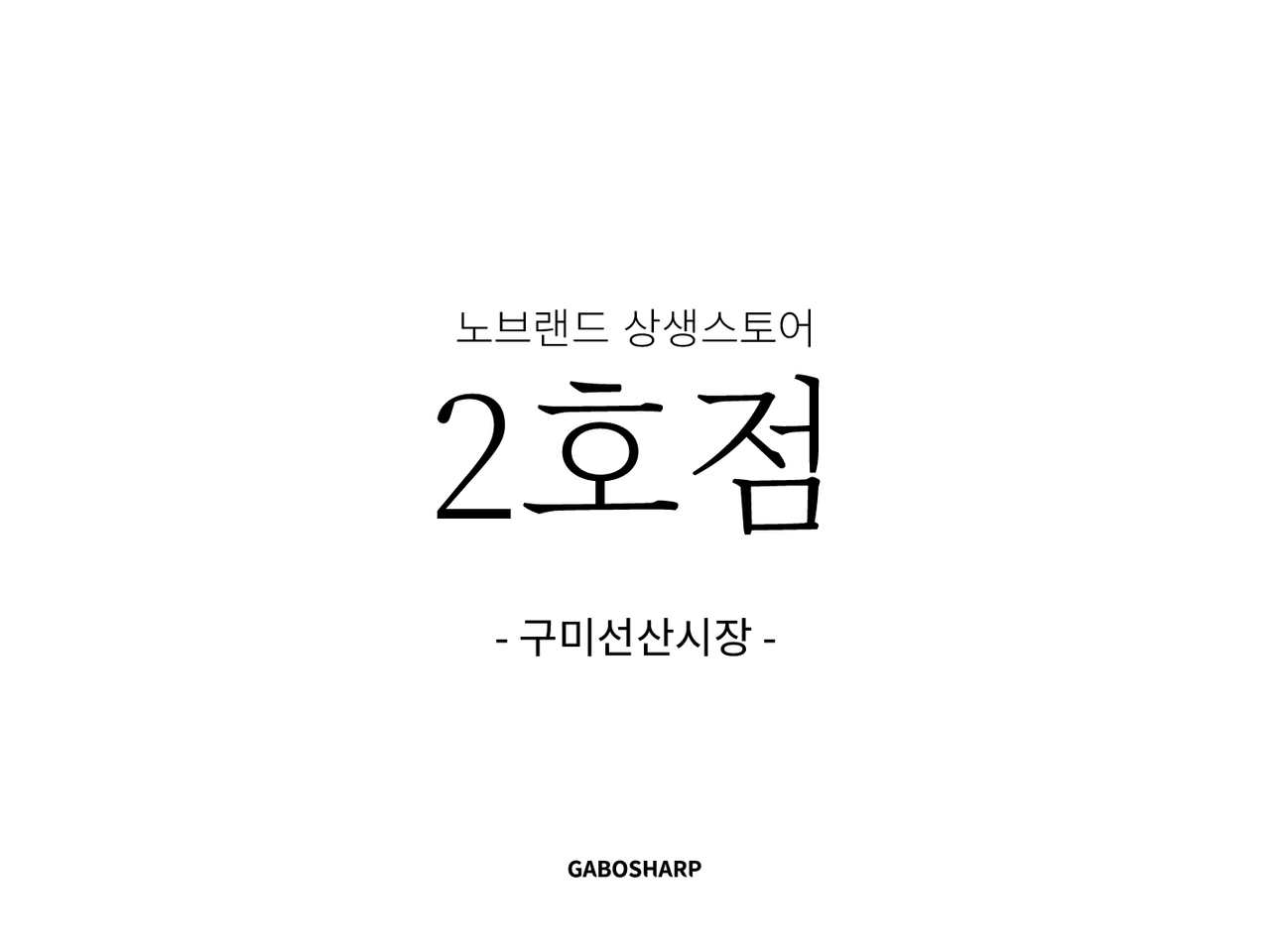 이마트 상생스토어