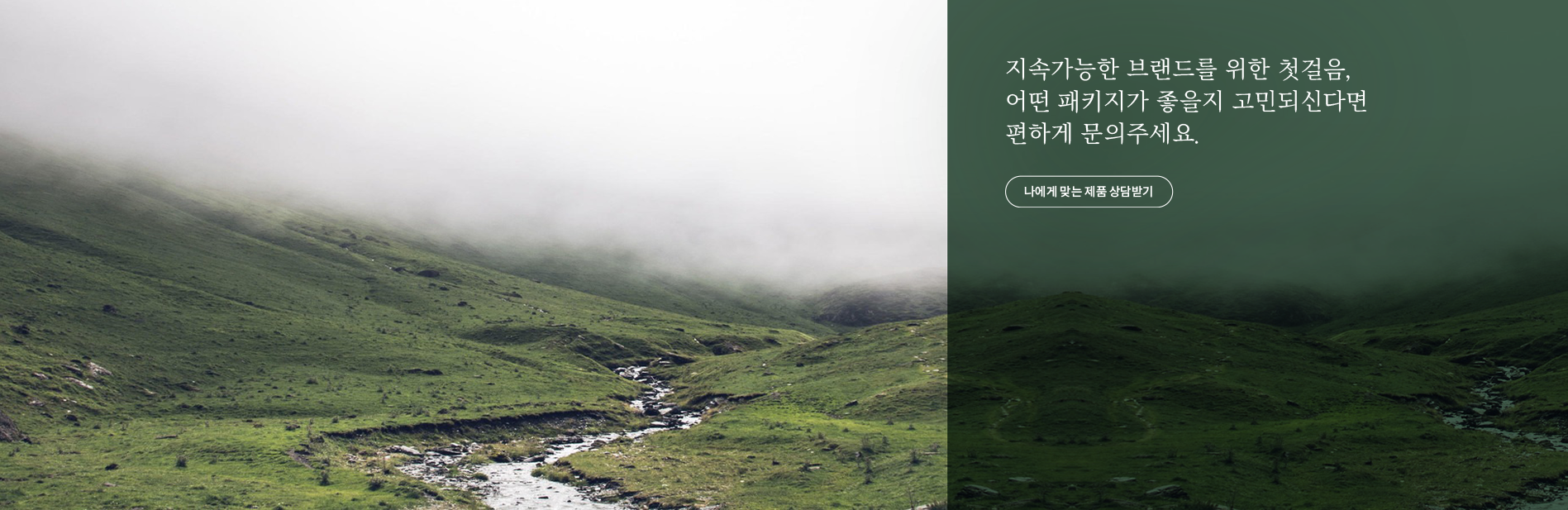 자연을 배경으로 맞춤 제품 상담 문의 문구