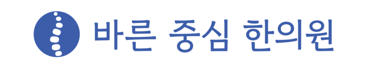 바른중심한의원