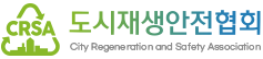 도시재생안전협회