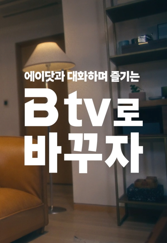 SK브로드밴드 Btv IPTV 전환 유도 Area 마케팅 캠페인 메인 영상 – 마인드노크 통합 브랜딩 전략 사례