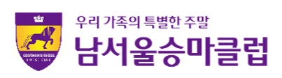 남서울승마클럽
