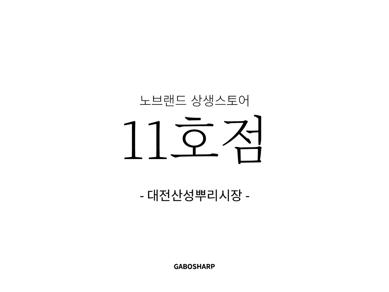 이마트 상생스토어