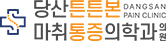 당산튼튼본마취통증의학과의원
