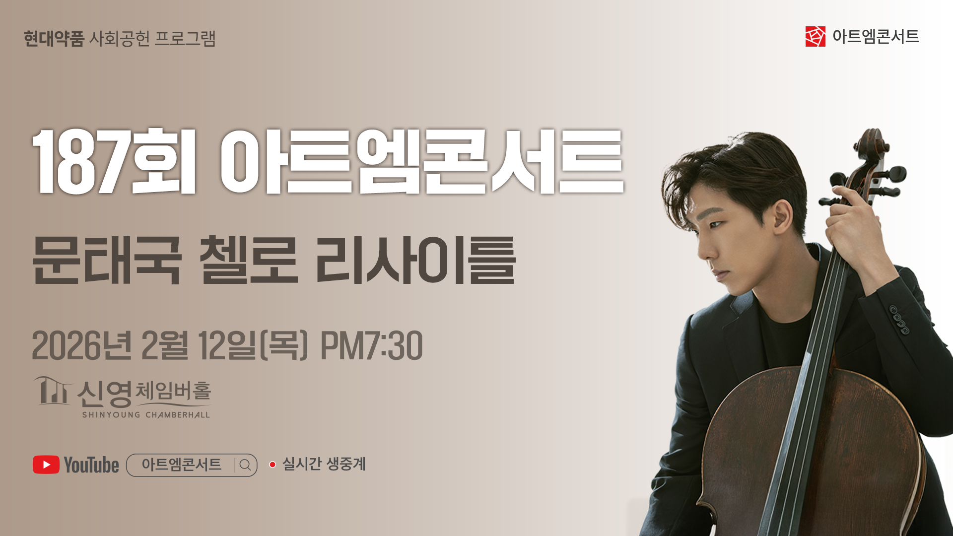 <strong>187회 아트엠콘서트</strong><br/>문태국 첼로 리사이틀<br/>2026.02.12(목) 19:30 신영체임버홀