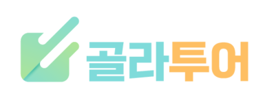 골라투어 | GolaTour