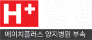 H+ 에이치플러스 메디컬 센터