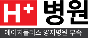 H+ 에이치플러스 메디컬 센터