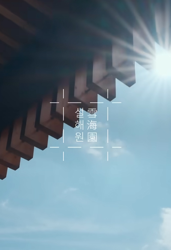 설해원 설해수림 프리미엄 리조트 종합광고대행 캠페인 메인 영상 - 마인드노크 통합 브랜딩 전략 사례