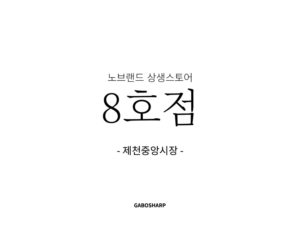 이마트 상생스토어