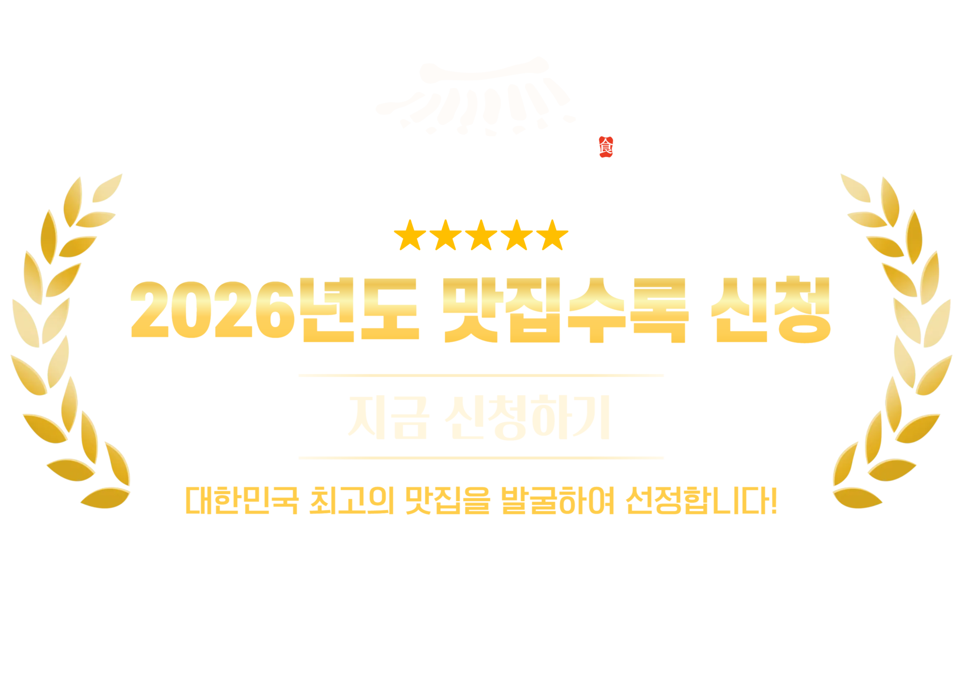 2026년도 맛집수록 신청