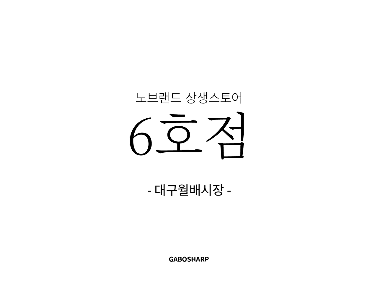 이마트 상생스토어