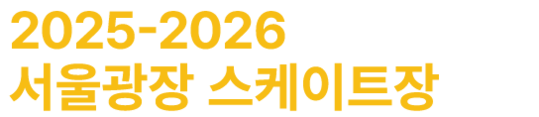 서울광장 스케이트장 2025-2026