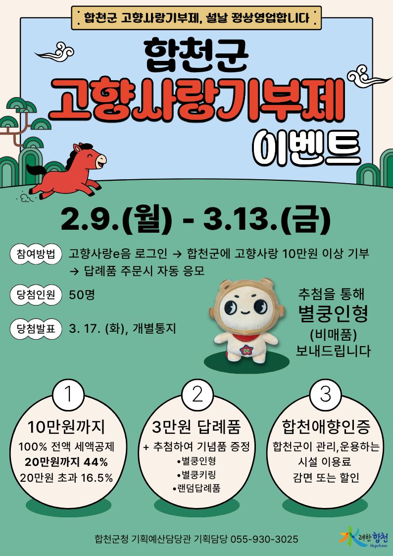 설날 합천에 기부하고 ‘세액공제·경품’ 챙기세요