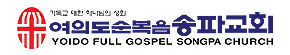 여의도순복음송파교회
