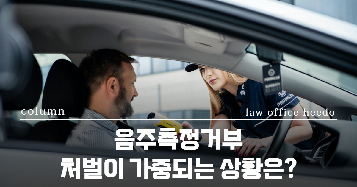 음주측정거부｜음주운전 경찰조사｜음주측정거부 공무집행방해｜법률사무소 희도