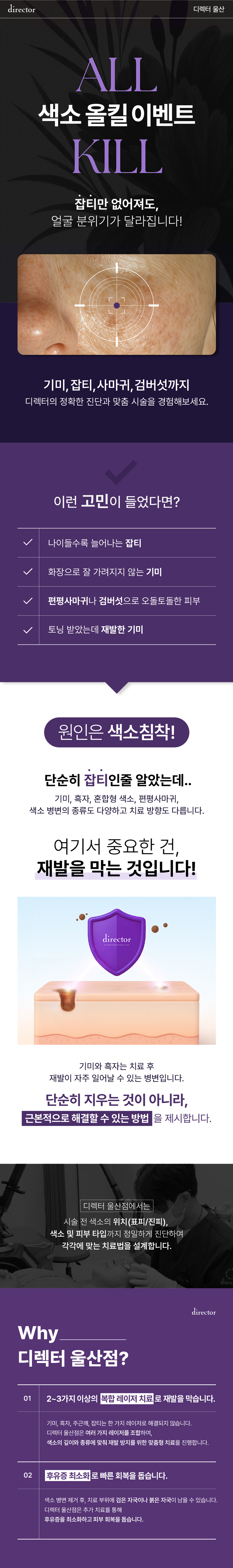 기미·잡티·검버섯·편평사마귀 등 다양한 색소 질환을 복합 레이저로 안전하게 개선하는 진단 맞춤 시술 - 울산흑자제거