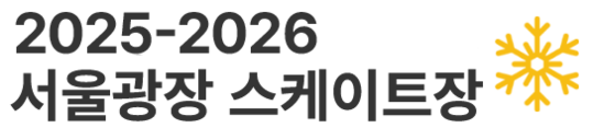 서울광장 스케이트장 2025-2026