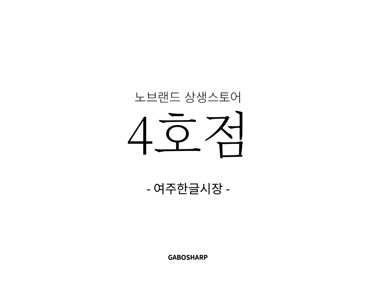 이마트 상생스토어