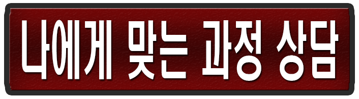나에게 맞는 전술훈련 상담 게시판 바로가기