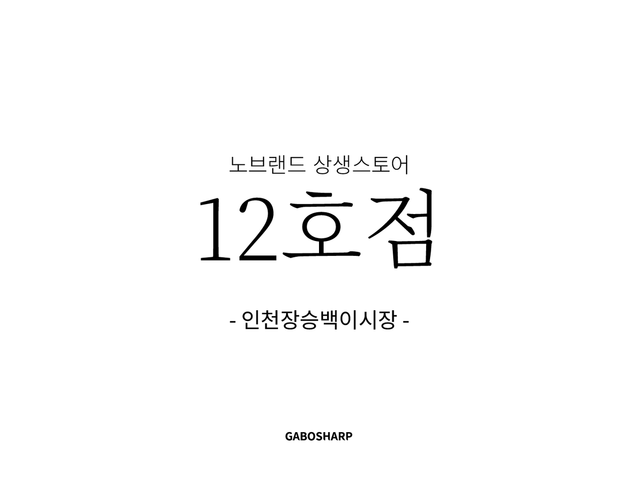 이마트 상생스토어