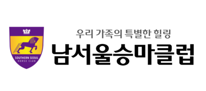 남서울승마클럽