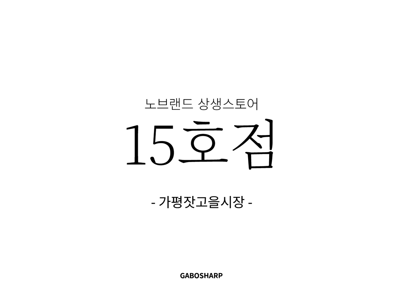 이마트 상생스토어