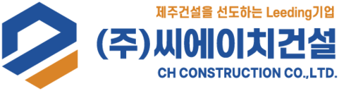 (주)씨에이치건설(CH건설) | 제주 토목 전문 기업