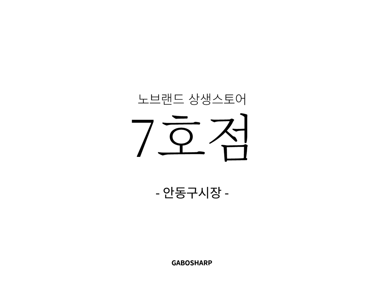 이마트 상생스토어