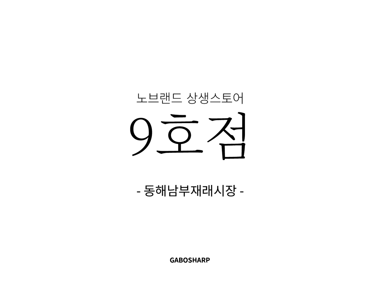 이마트 상생스토어