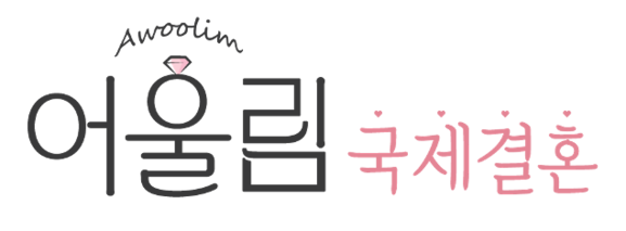 어울림 국제결혼