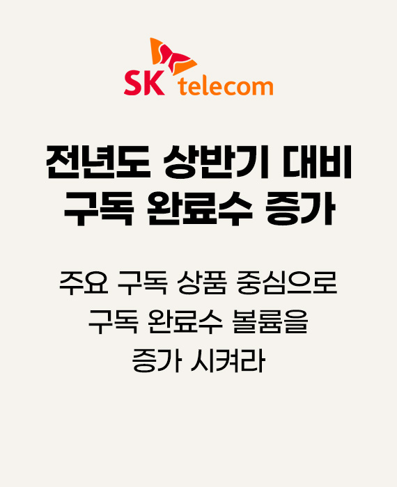 SK텔레콤 주요 구독 상품 중심으로 구독 완료수 볼륨을 증가 시켜라 – 전년도 상반기 대비 구독 완료수 증가