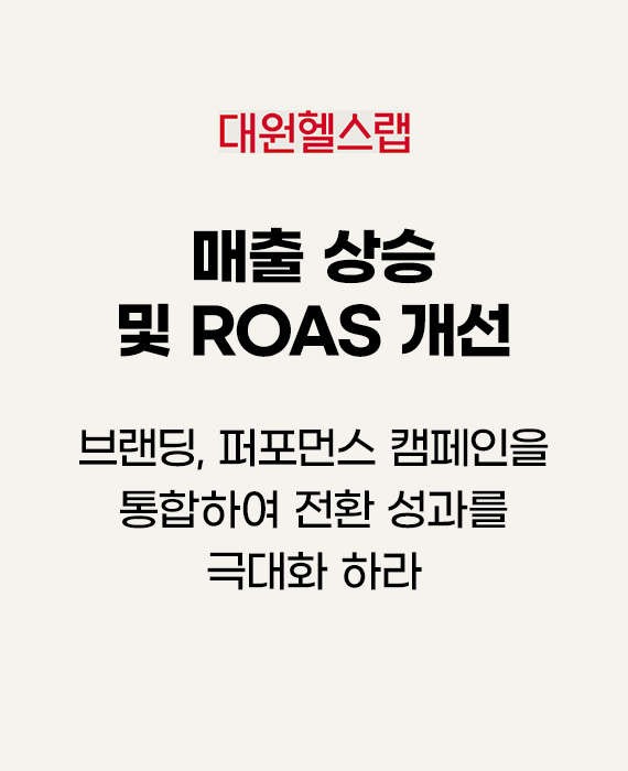 대원헬스랩 브랜딩, 퍼포먼스 캠페인을 통합하여 전환 성과를 극대화 하라 – 매출 상승 및 ROAS 개선
