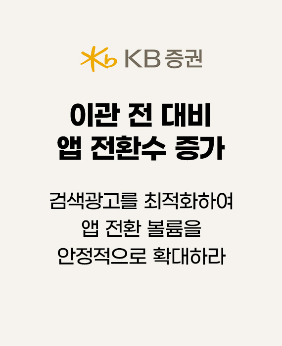 KB증권 검색광고를 최적화하여 앱 전환 볼륨을 안정적으로 확대하라 – 이관 전 대비 앱 전환수 증가