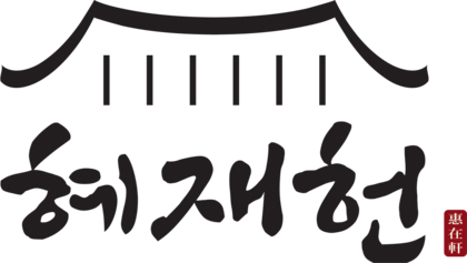 혜재헌 한옥스튜디오