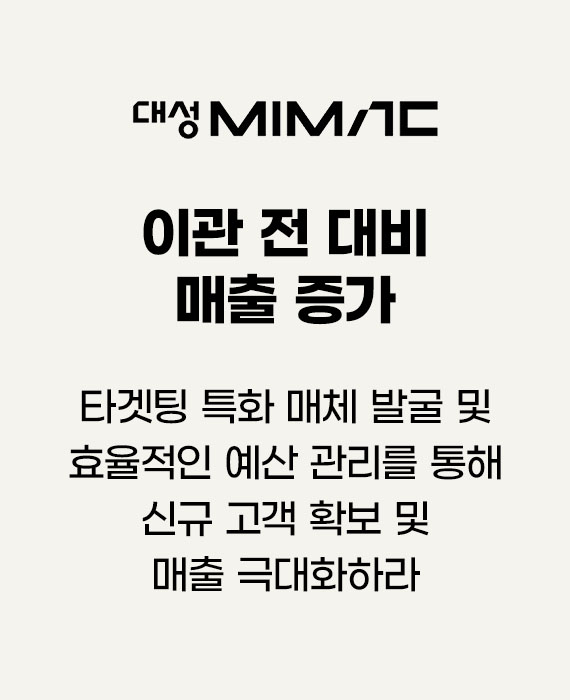 대성마이맥 타겟팅 특화 매체 발굴 및 효율적인 예산 관리를 통해 신규 고객 확보 및 매출 극대화하라 – 이관 전 대비 매출 증가