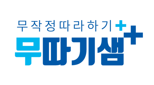 무따기샘