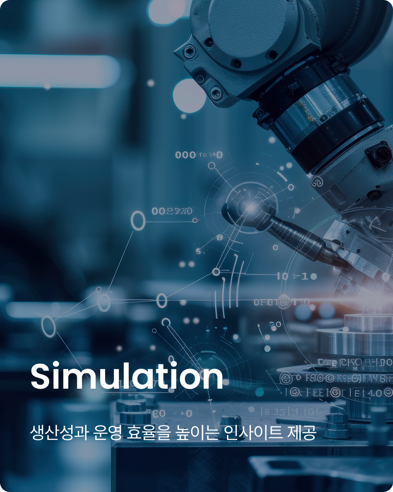 Simulation 생산성과 운영 효율을 높이는 인사이트 제공