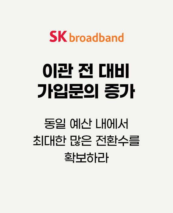 SK브로드밴드 동일 예산 내에서 최대한 많은 전환수를 확보하라 – 이관 전 대비 가입문의 증가