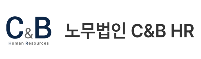 노무법인 C&B HR