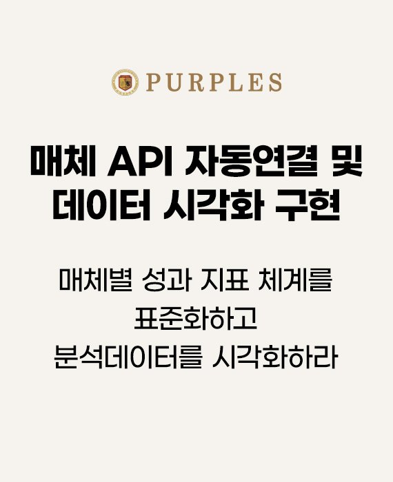 퍼플스 매체별 성과 지표 체계를 표준화하고 분석데이터를 시각화하라 – 매체 API 자동연결 및 데이터 시각화 구현