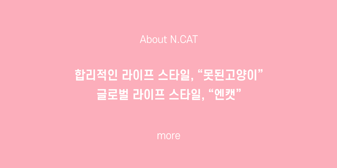 n.cat,ncat,KOREA,brand,website,KOREA No.1 Accessory Brand, 못된고양이,website, N.CAT ,엔캣,n-cat, fashion jewelry and accessories, supplier,exporting fashion accessories,partnerships,naughtycat,BTS,BlackPink,NewJeans,IVE,seventeen