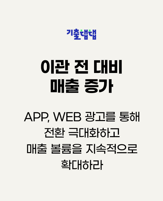 비상교육 기출탭탭 App, Web 광고를 통해 전환 극대화하고 매출 볼륨을 지속적으로 확대하라 – 이관 전 대비 매출증가