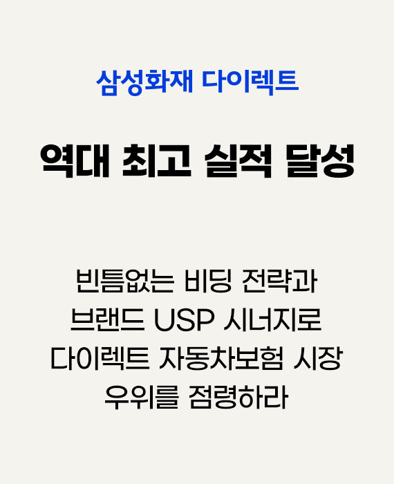 삼성화재다이렉트 자동차보험 빈틈없는 비딩 전략과 브랜드 USP 시너지로 다이렉트 자동차보험 시장 우위를 점령하라 – 역대 최고 실적 달성