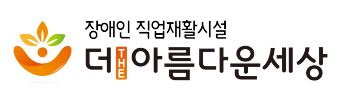 장애인직업재활시설 더아름다운세상