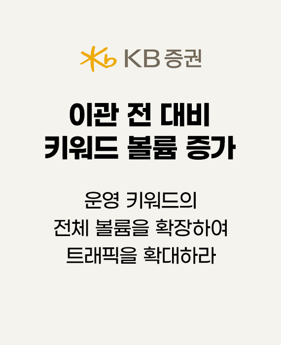KB증권 운영 키워드의 전체 볼륨을 확장하여 트래픽을 확대하라 – 이관 전 대비 키워드 볼륨 증가