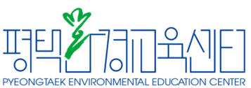 평택환경교육센터