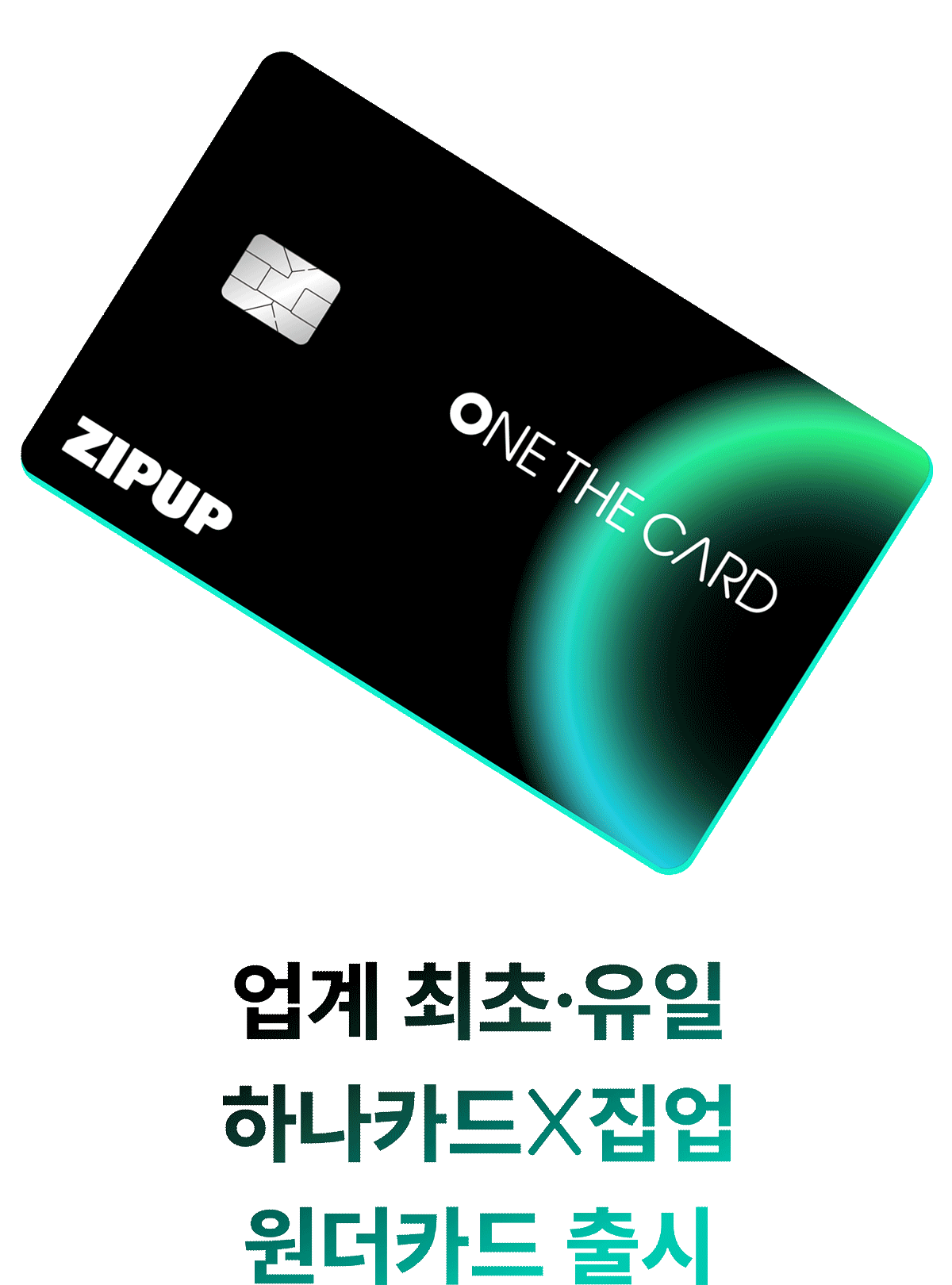 월세 카드결제 혜택으로 생활비 아끼는 업계 유일 하나카드 제휴 집업 원더카드