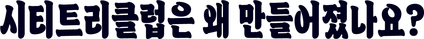 시티트리클럽은 왜 만들어졌나요?