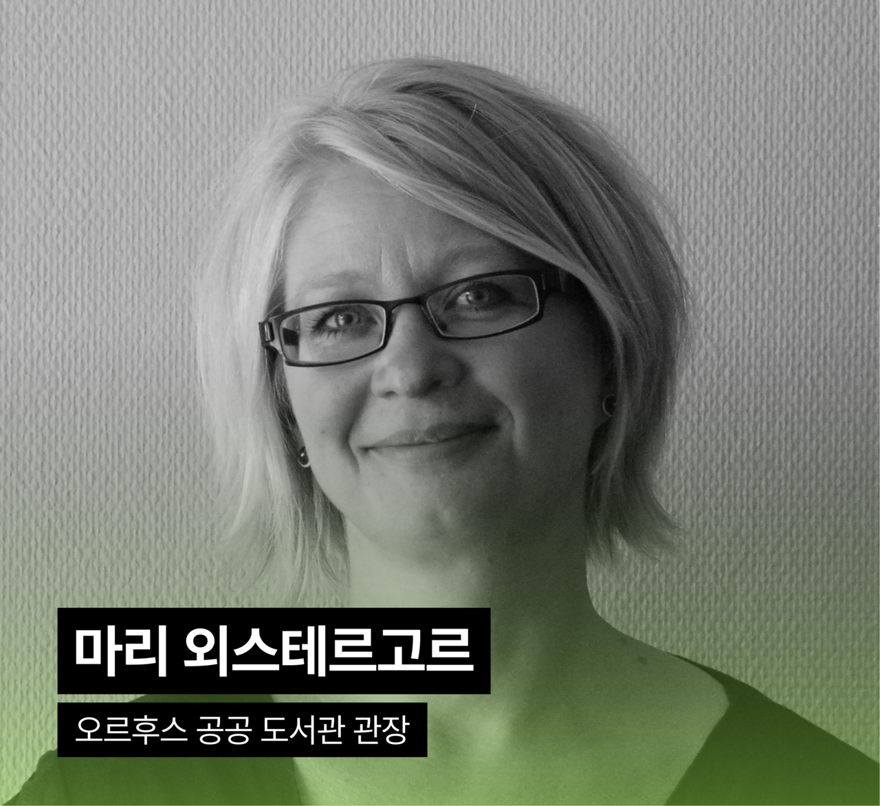 성함: 마리 외스테르고르, 소개: 오르후스 공공 도서관 관장